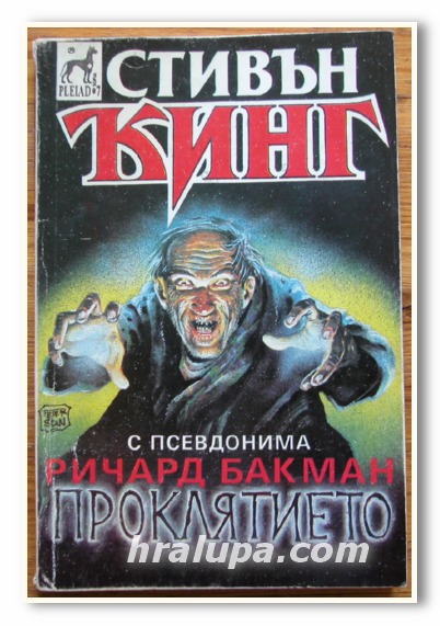 ПРОКЛЯТИЕТО, СТИВЪН КИНГ, 1992 ГОДИНА